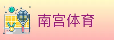 南宫体育 logo